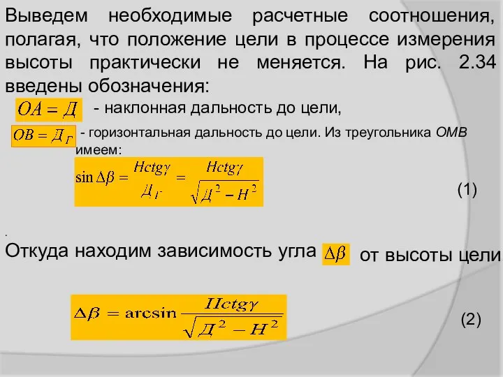 Выведем необходимые расчетные соотношения, полагая, что положение цели в процессе измерения