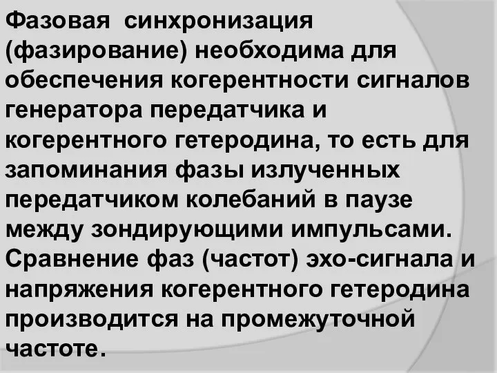 Фазовая синхронизация (фазирование) необходима для обеспечения когерентности сигналов генератора передатчика и