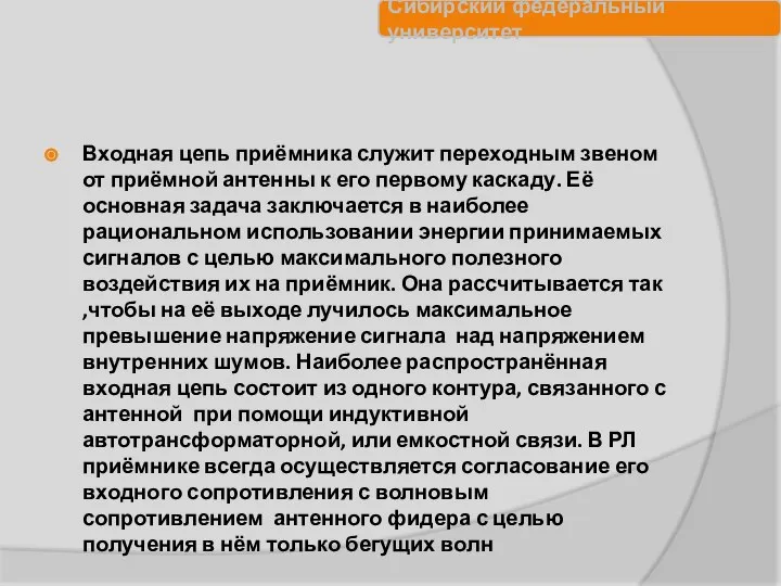 Входная цепь приёмника служит переходным звеном от приёмной антенны к его