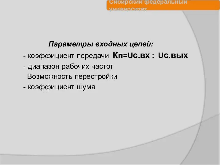 Параметры входных цепей: - коэффициент передачи Кп=Uс.вх : Uс.вых - диапазон