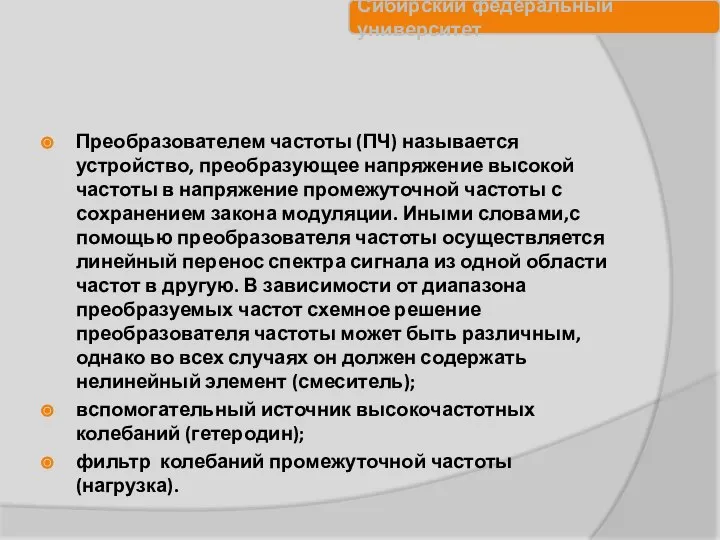 Преобразователем частоты (ПЧ) называется устройство, преобразующее напряжение высокой частоты в напряжение