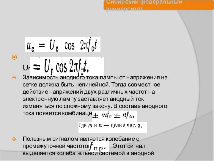 Uг Зависимость анодного тока лампы от напряжения на сетке должна быть