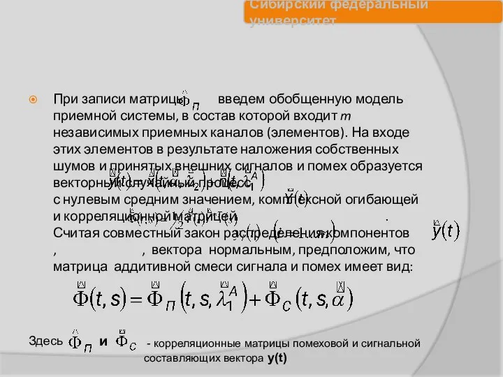 При записи матрицы введем обобщенную модель приемной системы, в состав которой