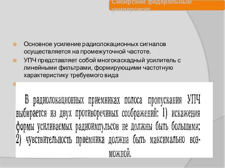 Основное усиление радиолокационных сигналов осуществляется на промежуточной частоте. УПЧ представляет собой