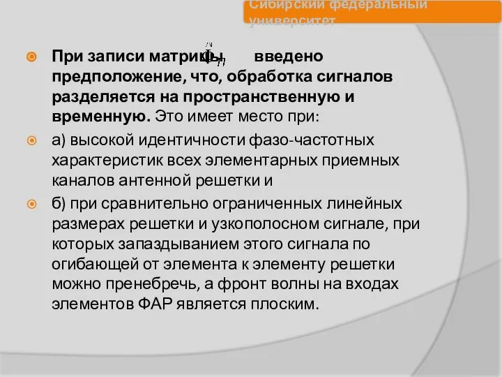 При записи матрицы введено предположение, что, обработка сигналов разделяется на пространственную