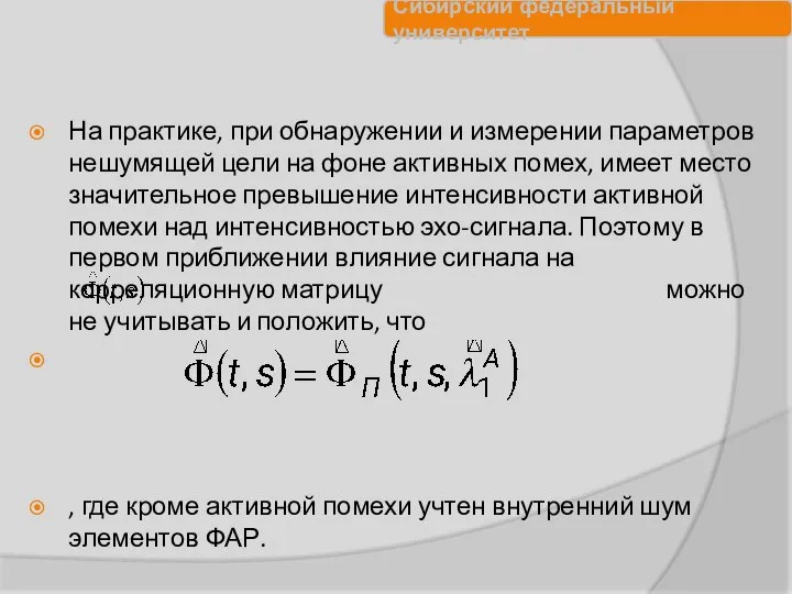 На практике, при обнаружении и измерении параметров нешумящей цели на фоне