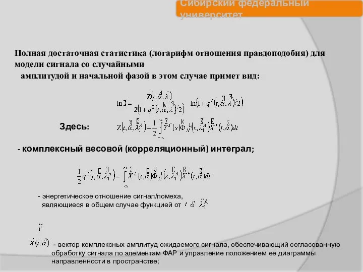 Здесь: - комплексный весовой (корреляционный) интеграл; Полная достаточная статистика (логарифм отношения