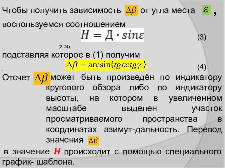 Чтобы получить зависимость от угла места воспользуемся соотношением , (2.24) подставляя