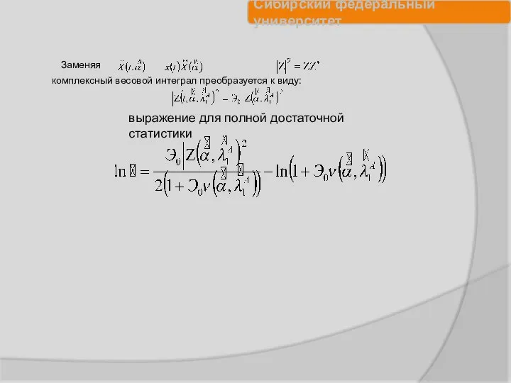 выражение для полной достаточной статистики Заменяя на и учитывая, что комплексный весовой интеграл преобразуется к виду: