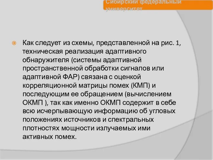 Как следует из схемы, представленной на рис. 1, техническая реализация адаптивного