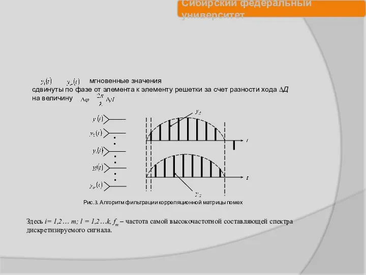 Здесь i= 1,2… m; l = 1,2…k, fm – частота самой