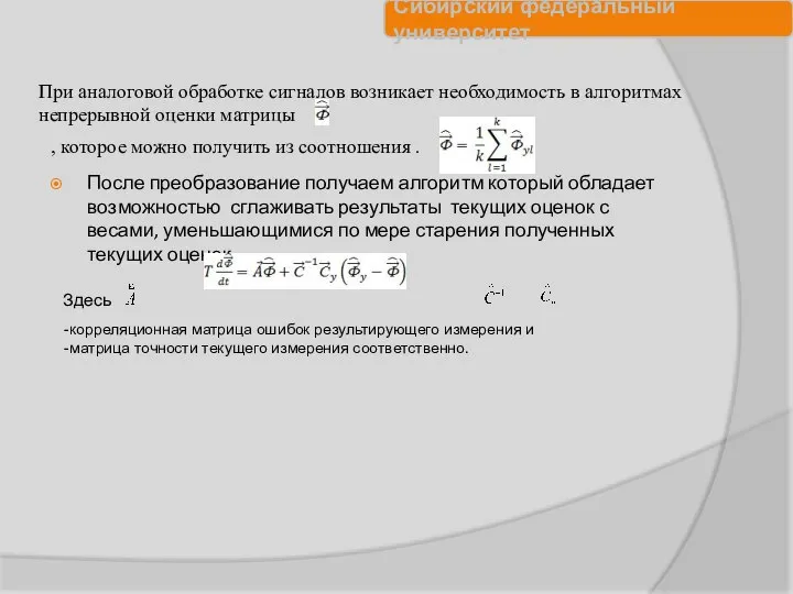 После преобразование получаем алгоритм который обладает возможностью сглаживать результаты текущих оценок