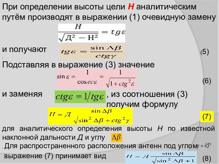 При определении высоты цели Н аналитическим путём производят в выражении (1)