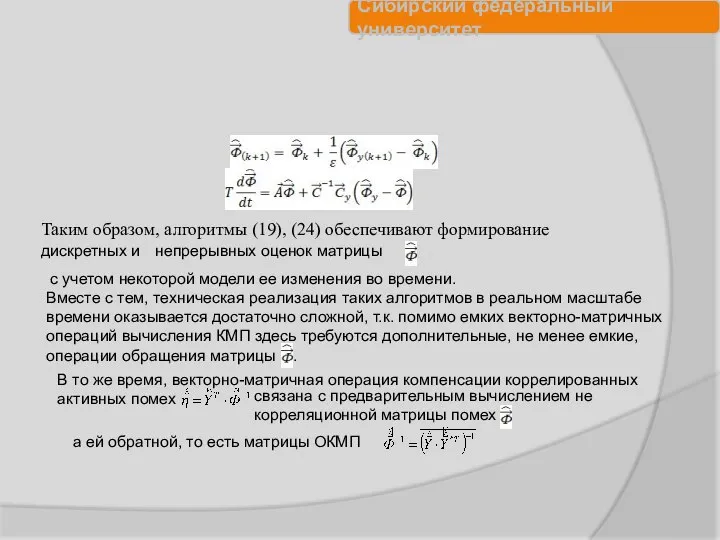 Таким образом, алгоритмы (19), (24) обеспечивают формирование дискретных и непрерывных оценок