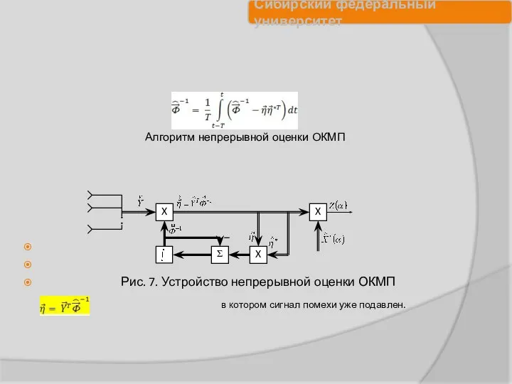 Рис. 7. Устройство непрерывной оценки ОКМП Алгоритм непрерывной оценки ОКМП преобразованный