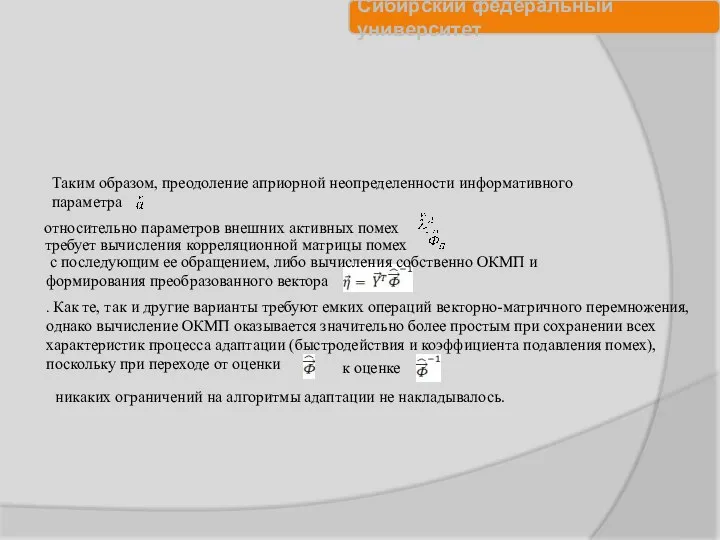 Таким образом, преодоление априорной неопределенности информативного параметра относительно параметров внешних активных