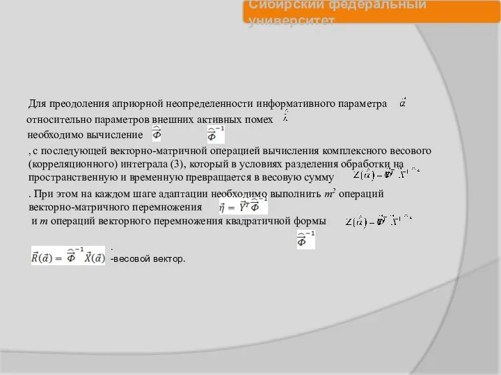 Для преодоления априорной неопределенности информативного параметра относительно параметров внешних активных помех