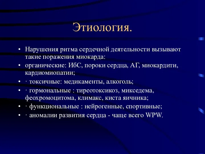 Этиология. Нарушения ритма сердечной деятельности вызывают такие поражения миокарда: органические: ИбС,