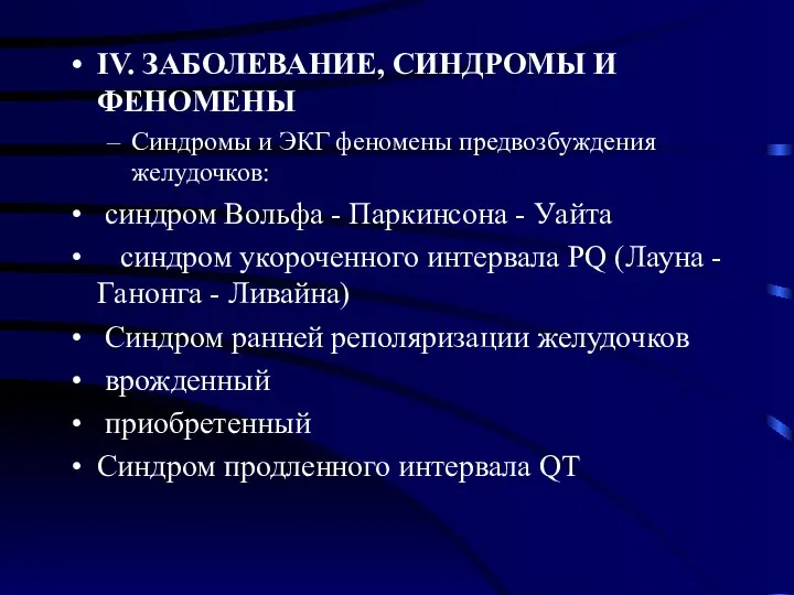 IV. ЗАБОЛЕВАНИЕ, СИНДРОМЫ И ФЕНОМЕНЫ Синдромы и ЭКГ феномены предвозбуждения желудочков: