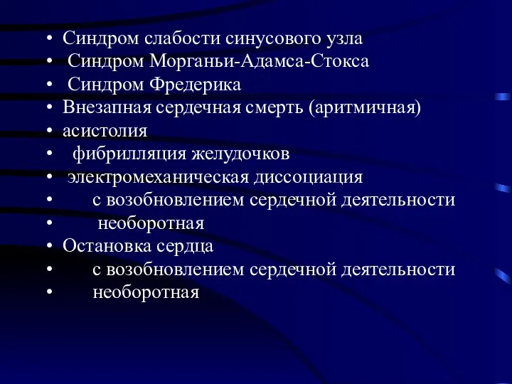 Синдром слабости синусового узла Синдром Морганьи-Адамса-Стокса Синдром Фредерика Внезапная сердечная смерть