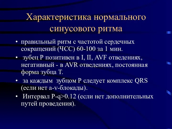 Характеристика нормального синусового ритма правильный ритм с частотой сердечных сокращений (ЧСС)