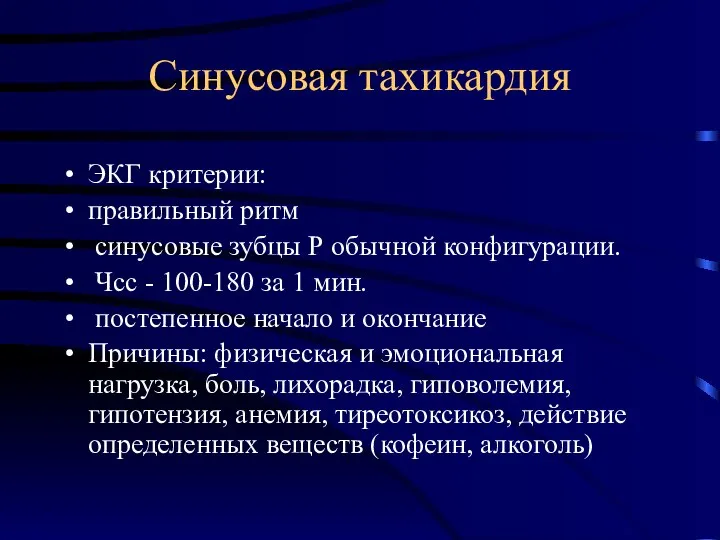 Синусовая тахикардия ЭКГ критерии: правильный ритм синусовые зубцы Р обычной конфигурации.