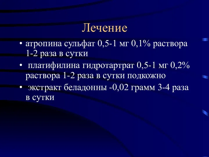 Лечение атропина сульфат 0,5-1 мг 0,1% раствора 1-2 раза в сутки