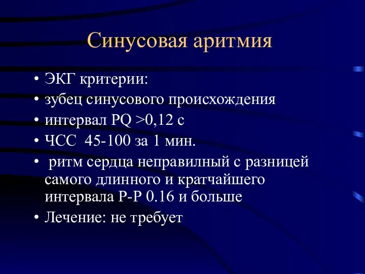 Синусовая аритмия ЭКГ критерии: зубец синусового происхождения интервал PQ >0,12 с