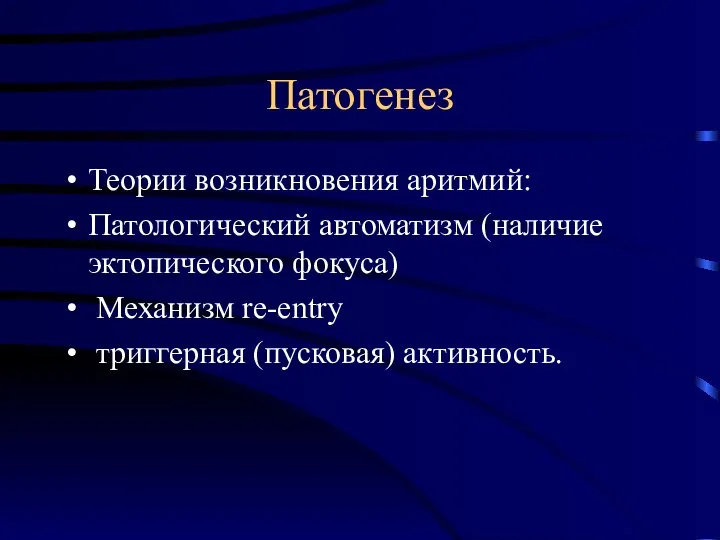 Патогенез Теории возникновения аритмий: Патологический автоматизм (наличие эктопического фокуса) Механизм re-entry триггерная (пусковая) активность.