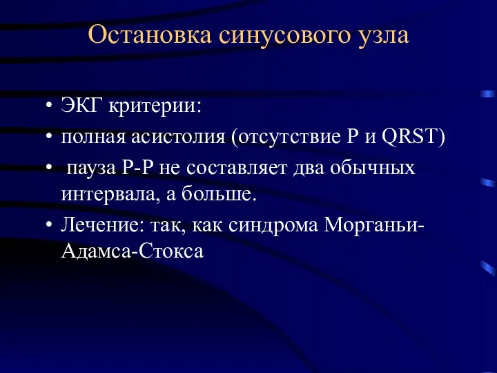 Остановка синусового узла ЭКГ критерии: полная асистолия (отсутствие Р и QRST)