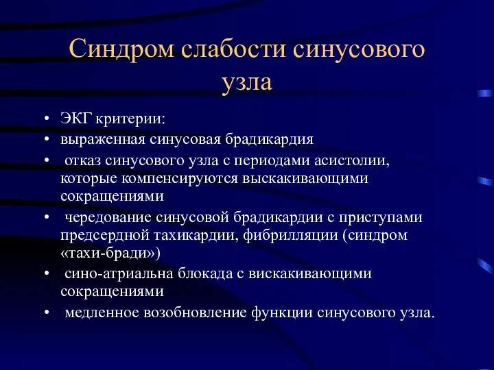 Синдром слабости синусового узла ЭКГ критерии: выраженная синусовая брадикардия отказ синусового