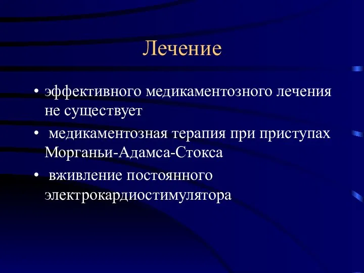 Лечение эффективного медикаментозного лечения не существует медикаментозная терапия при приступах Морганьи-Адамса-Стокса вживление постоянного электрокардиостимулятора