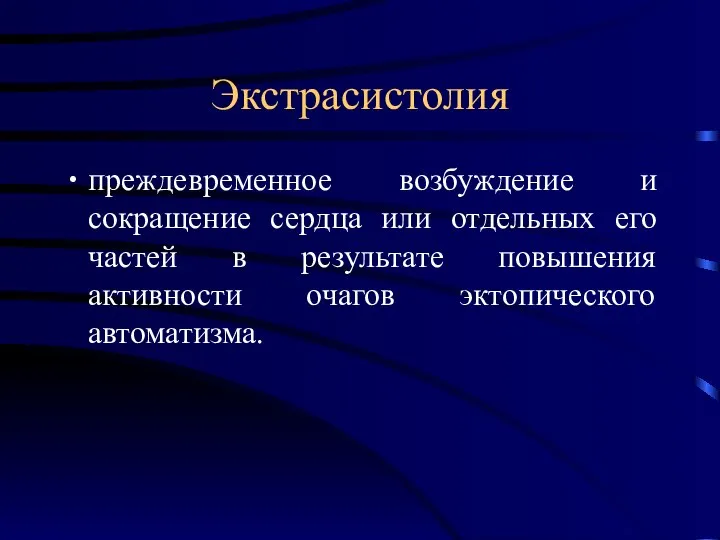 Экстрасистолия преждевременное возбуждение и сокращение сердца или отдельных его частей в