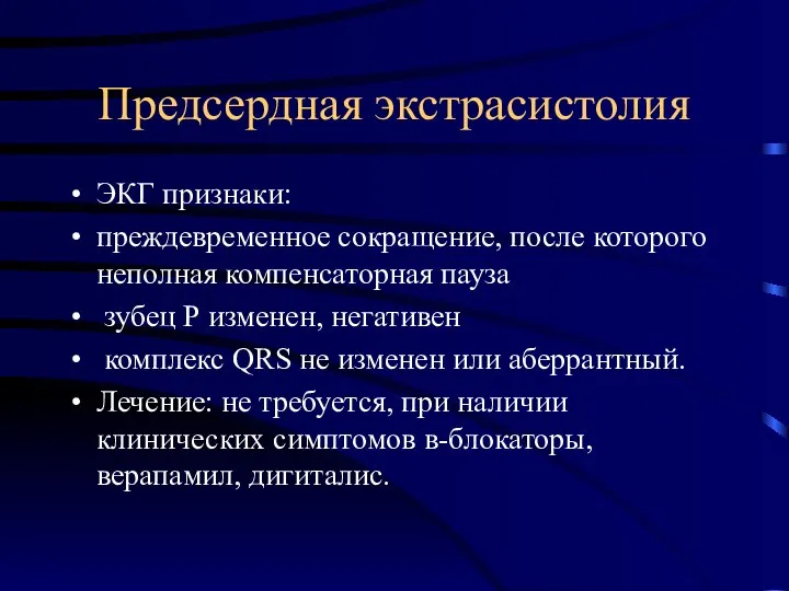 Предсердная экстрасистолия ЭКГ признаки: преждевременное сокращение, после которого неполная компенсаторная пауза