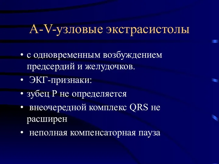 А-V-узловые экстрасистолы с одновременным возбуждением предсердий и желудочков. ЭКГ-признаки: зубец Р