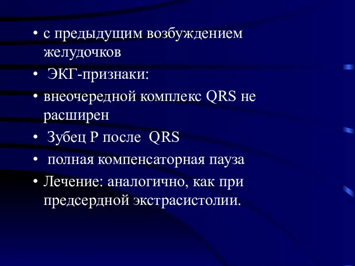 с предыдущим возбуждением желудочков ЭКГ-признаки: внеочередной комплекс QRS не расширен Зубец