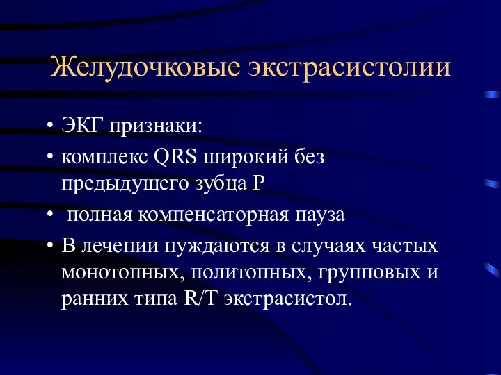 Желудочковые экстрасистолии ЭКГ признаки: комплекс QRS широкий без предыдущего зубца Р