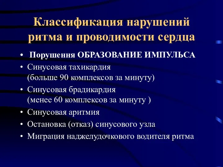 Классификация нарушений ритма и проводимости сердца Порушення ОБРАЗОВАНИЕ ИМПУЛЬСА Синусовая тахикардия