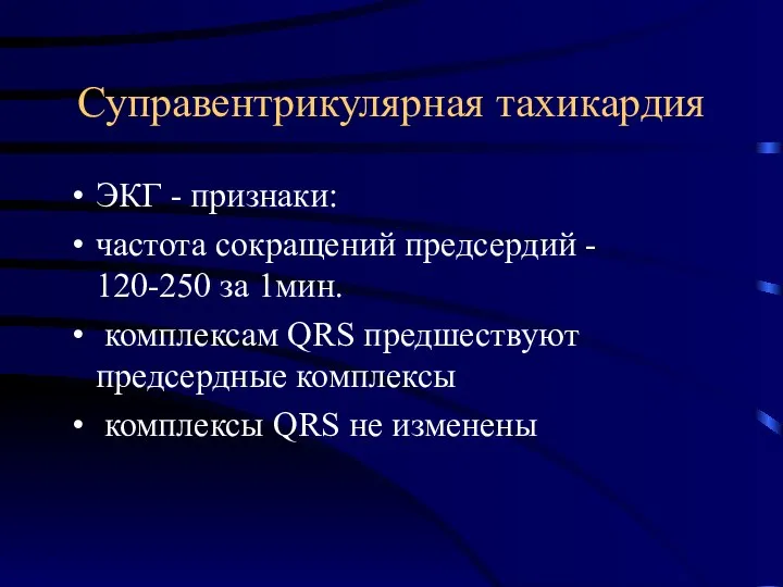 Суправентрикулярная тахикардия ЭКГ - признаки: частота сокращений предсердий - 120-250 за