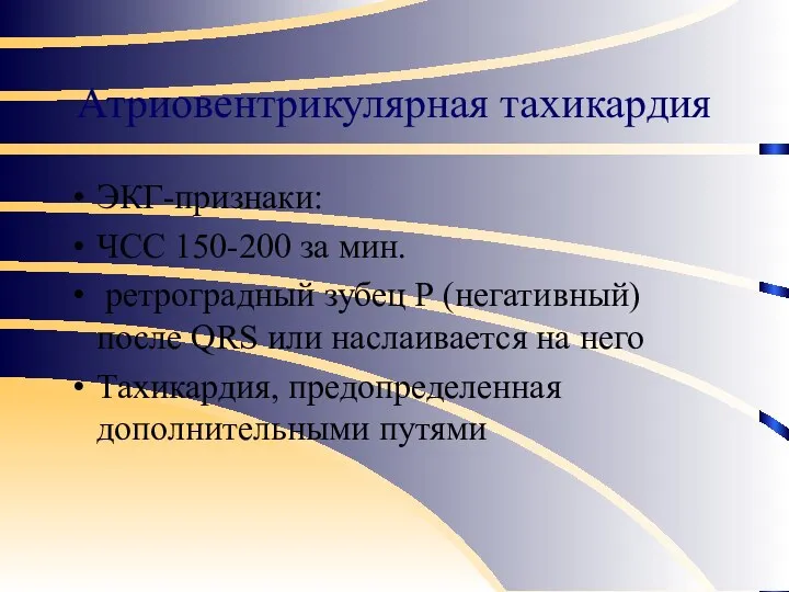 Атриовентрикулярная тахикардия ЭКГ-признаки: ЧСС 150-200 за мин. ретроградный зубец Р (негативный)