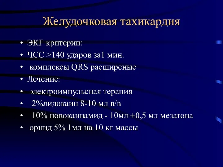 Желудочковая тахикардия ЭКГ критерии: ЧСС >140 ударов за1 мин. комплексы QRS