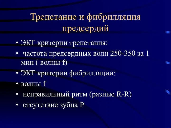 Трепетание и фибрилляция предсердий ЭКГ критерии трепетания: частота предсердных волн 250-350