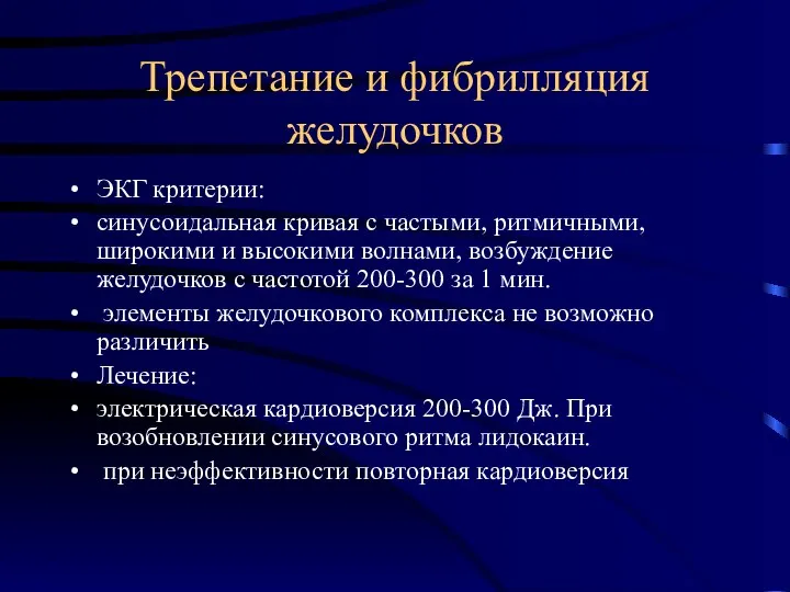 Трепетание и фибрилляция желудочков ЭКГ критерии: синусоидальная кривая с частыми, ритмичными,