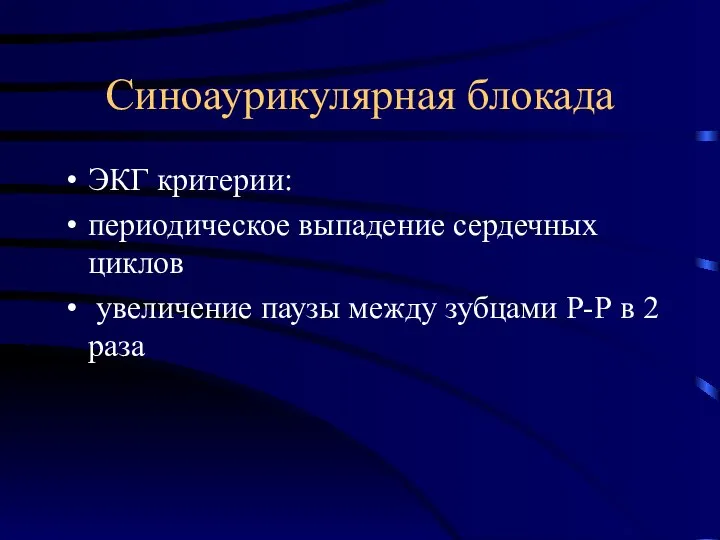 Синоаурикулярная блокада ЭКГ критерии: периодическое выпадение сердечных циклов увеличение паузы между зубцами Р-Р в 2 раза