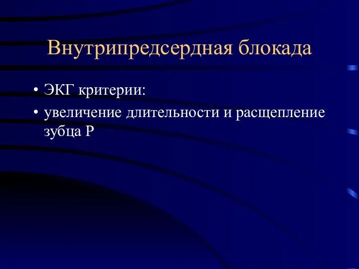 Внутрипредсердная блокада ЭКГ критерии: увеличение длительности и расщепление зубца Р