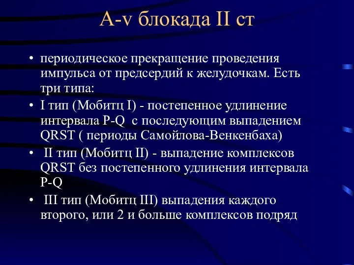 А-v блокада ІІ ст периодическое прекращение проведения импульса от предсердий к