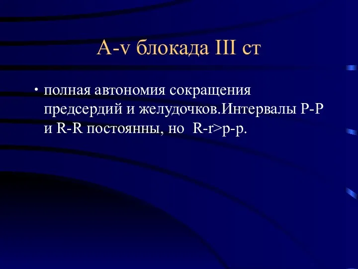 А-v блокада ІІІ ст полная автономия сокращения предсердий и желудочков.Интервалы P-P и R-R постоянны, но R-r>p-p.