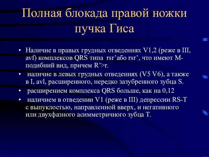 Полная блокада правой ножки пучка Гиса Наличие в правых грудных отведениях