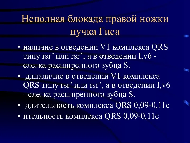 Неполная блокада правой ножки пучка Гиса наличие в отведении V1 комплекса