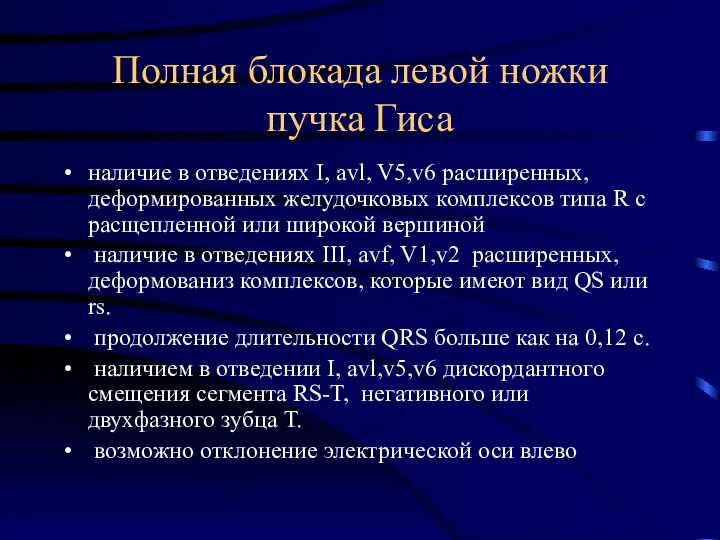 Полная блокада левой ножки пучка Гиса наличие в отведениях I, avl,